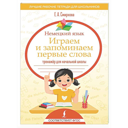 Учебники, самоучители, пособия, книга Немецкий язык. Играем и запоминаем первые слова: тренажёр для начальной школы заказать