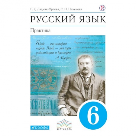 Русский язык. Учебные пособия, книга Русский язык. Практика. 6 класс. Учебник. ФГОС заказать