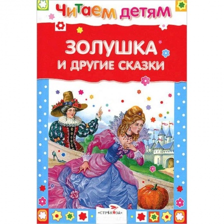 Книги, книга Золушка и другие сказки заказать