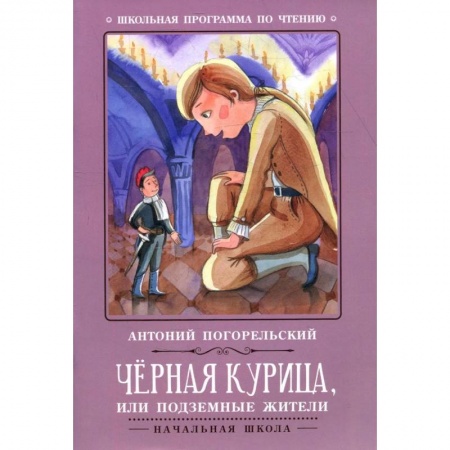 Русская классика для детей, книга Черная курица, или Подземные жители заказать