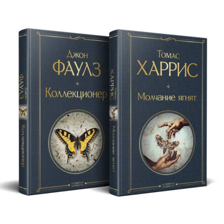 Зарубежная классика, книга Культовые психологические триллеры (набор из 2-х книг 'Коллекционер' + 'Молчание ягнят' ) заказать