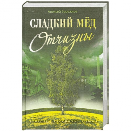 Книги, книга Сладкий мёд Отчизны заказать