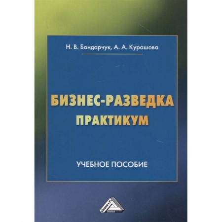Экономика, книга Бизнес-разведка. Практикум: Учебное пособие заказать