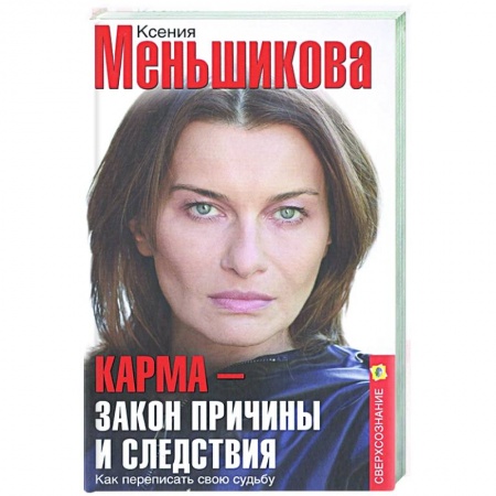 Эзотерические учения, книга Карма — закон причины и следствия. Как переписать свою судьбу заказать