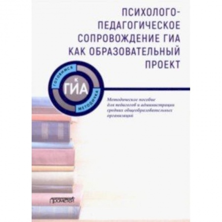 Учебно-воспитательная работа в школе, книга Психолого-педагогическое сопровождение ГИА как образовательный проект. Методическое пособие заказать