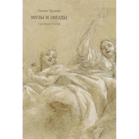 Культурология, книга Музы и звезды заказать