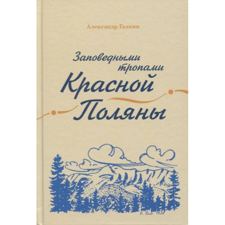 Экология. Человек и окружающая среда, книга Заповедными тропами Красной Поляны заказать