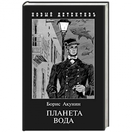 Отечественный мужской детектив, книга Планета Вода. Приключения Эраста Фандорина в ХХ веке. Часть 1 заказать