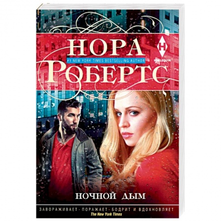 Зарубежный детектив, книга Ночной дым заказать