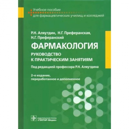 Фармакология. Рецептура. Токсикология, книга Фармакология. Руководство к практическим занятиям заказать