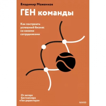 Менеджмент, книга ГЕН команды. Как построить успешный бизнес со своими сотрудниками заказать