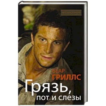 Книги, книга Грязь, пот и слезы заказать