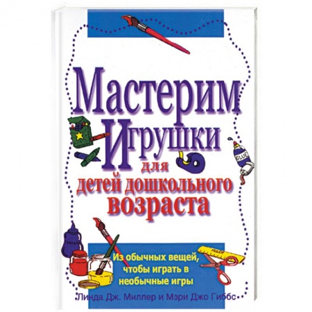 Книги, книга Мастерим игрушки для детей дошкольного возраста заказать