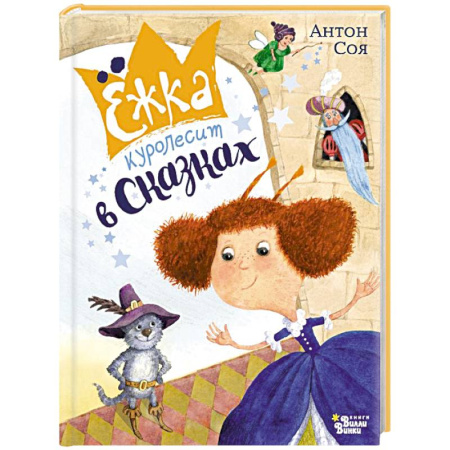 Сказки отечественных писателей, книга Ёжка куролесит в сказках заказать