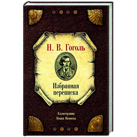 Русская классика, книга Избранная переписка заказать