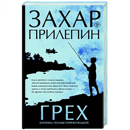 Современная художественная проза, книга Грех. Ботинки, полные горячей водкой заказать