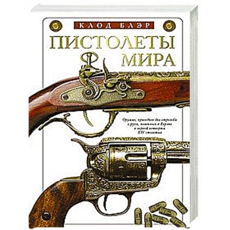 История оружия, общие работы, книга Пистолеты мира заказать