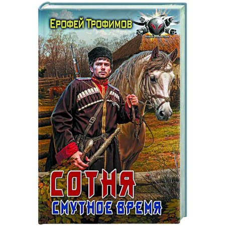 Боевая фантастика, книга Сотня. Смутное время заказать