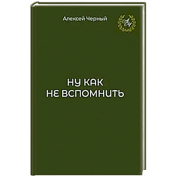 Ну как не вспомнить Ну как не вспомнить
