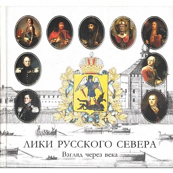 Лики русского севера. Взгляд через века