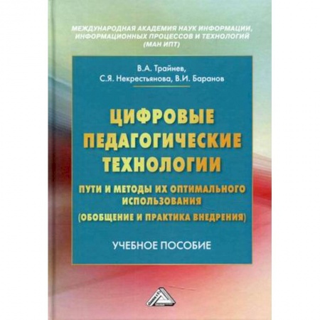 Основы информатики, общие работы, книга Цифровые педагогические технологии. Пути и методы их оптимального использования (обобщение и практика внедрения). Учебное пособие заказать