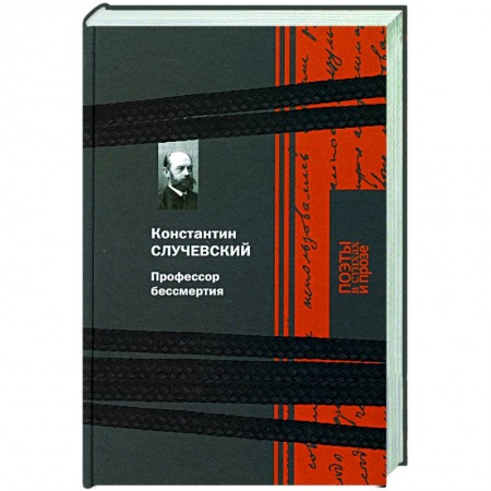 Поэзия, книга Профессор бессмертия заказать