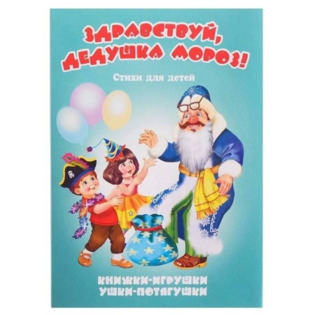 Русская поэзия для детей, книга Здравствуй, дедушка Мороз! заказать