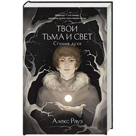 Зарубежное фэнтези, книга Твои тьма и свет. Стихия духа заказать