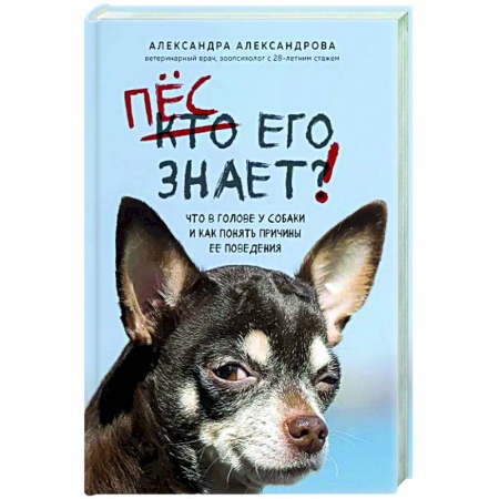 Уход, содержание, лечение, книга Пес его знает! Что в голове у собаки, и как понять причины ее поведения заказать