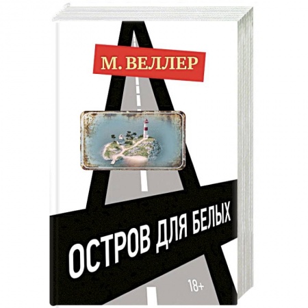 Русская современная проза, книга Остров для белых заказать