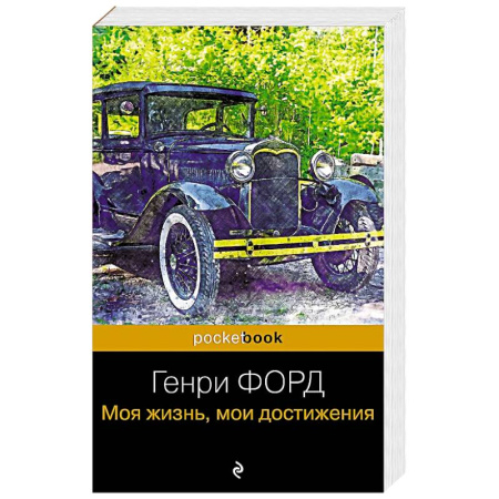 Мемуары, биографии, книга Генри Форд. Моя жизнь, мои достижения заказать