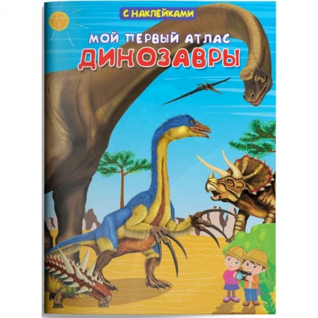 Книжки с наклейками, книга Мой первый атлас. Динозавры (с наклейками) заказать