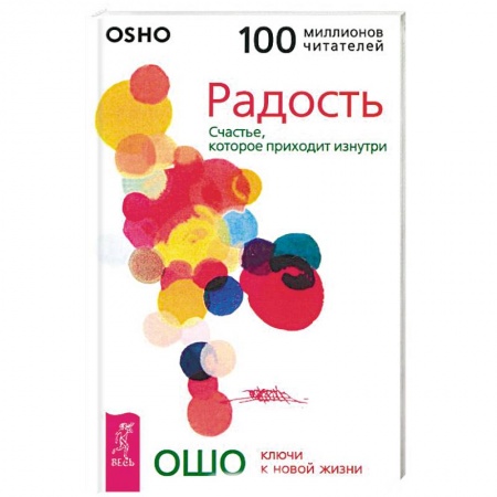 Другие эзотерические учения, книга Радость. Счастье, которое приходит изнутри заказать