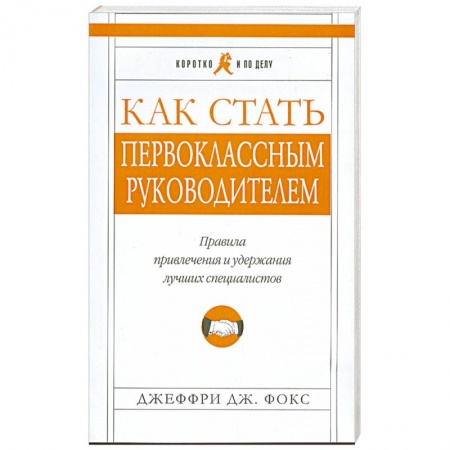 Книги, книга Как стать первоклассным руководителем. Правила привлечения и удержания лучших специалистов заказать