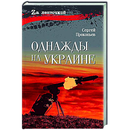 Русская современная проза, книга Однажды на Украине заказать