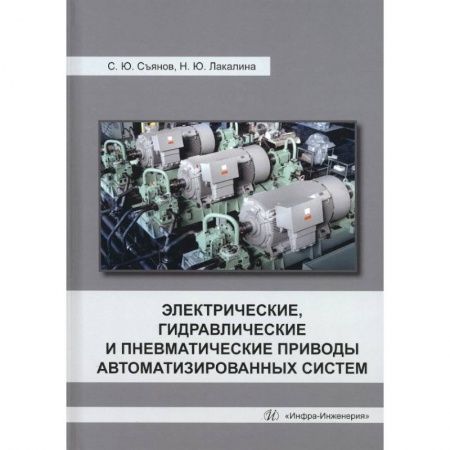 Книги, книга Электрические, гидравлические и пневматические приводы автоматизированных систем заказать
