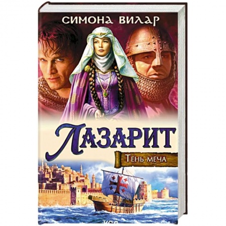 Исторический любовный роман, книга Лазарит. Тень меча заказать