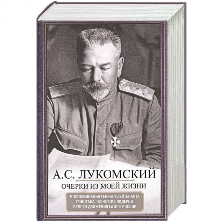 Мемуары, биографии военных деятелей, книга Очерки из моей жизни заказать