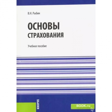 Страхование, книга Основы страхования заказать