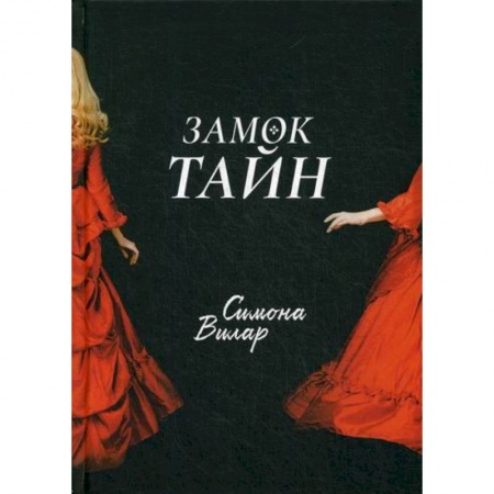 Мистика, ужасы, книга Замок тайн заказать