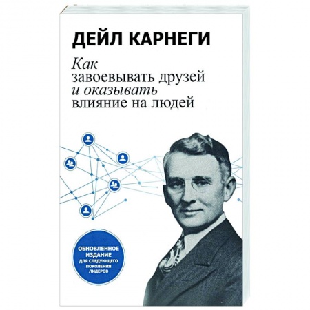 Практическая психология, книга Как завоевывать друзей и оказывать влияние на людей заказать