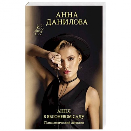 Отечественный женский детектив, книга Ангел в яблоневом саду заказать