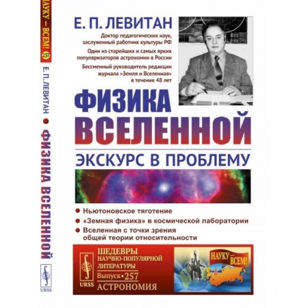 Физика, книга Физика Вселенной: Экскурс в проблему заказать