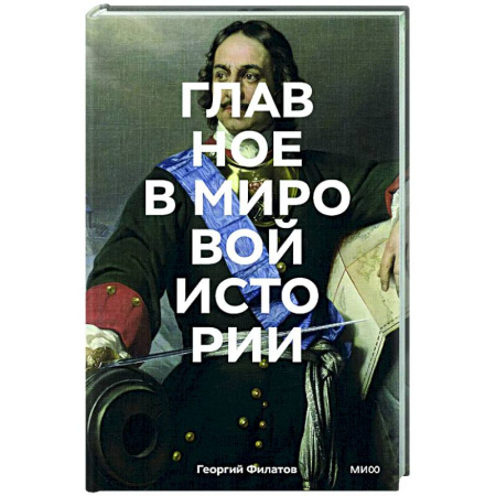 Общие работы по всемирной истории, книга Главное в мировой истории. Эпохи, события, ключевые имена, изобретения заказать