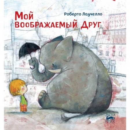Зарубежная литература для детей, книга Мой воображаемый друг заказать