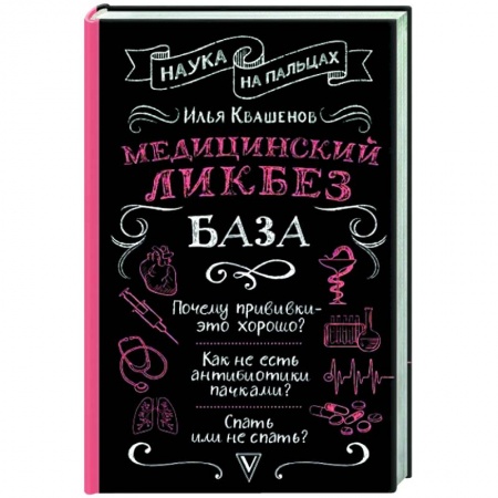 Анатомия и физиология человека, книга Медицинский ликбез. База заказать