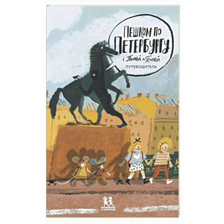 История России, книга Пешком по Петербургу с Тимкой и Тинкой:путеводитель заказать