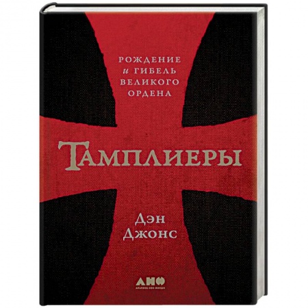 Общие работы по всемирной истории, книга Тамплиеры. Рождение и гибель великого ордена заказать