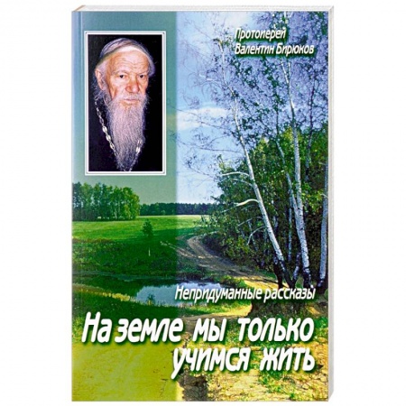 Духовная жизнь. О молитве. Монашество, книга На земле мы только учимся жить заказать
