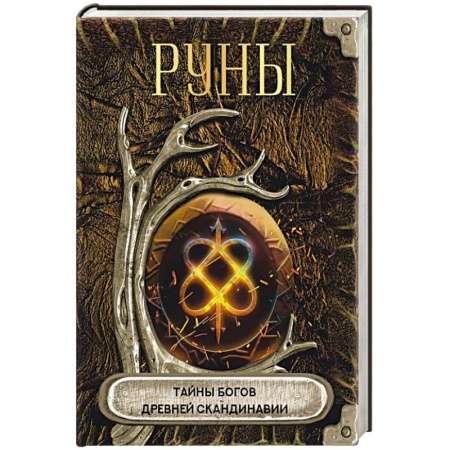 Руны, книга Руны. Тайны богов древней Скандинавии заказать